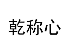 乾称心商标原图 第35类广告贸易