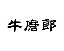 牛磨郎商标原图 第35类广告贸易