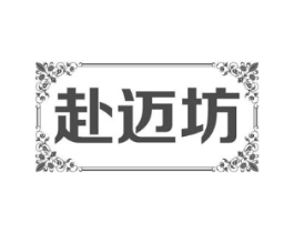 赴迈坊商标原图 第35类广告贸易