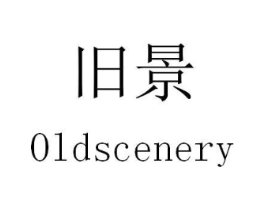 旧景 OLDSCENERY商标原图 第35类广告贸易