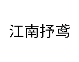 江南抒鸢商标原图 第35类广告贸易