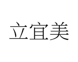 立宜美商标原图 第35类广告贸易