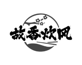 故香炊风商标原图 第35类广告贸易