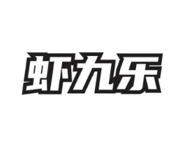 虾九乐商标原图 第35类广告贸易