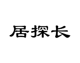 居探长商标原图 第35类广告贸易