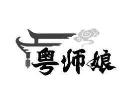 粤师娘商标原图 第35类广告贸易