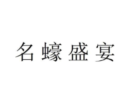 名蠔盛宴商标原图 第35类广告贸易