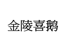 金陵喜鹅商标原图 第35类广告贸易