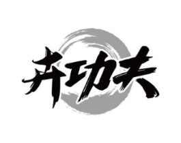 卉功夫商标原图 第35类广告贸易