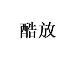 酷放商标原图 第35类广告贸易
