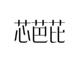芯芭芘商标原图 第35类广告贸易