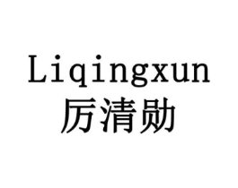 厉清勋商标原图 第35类广告贸易