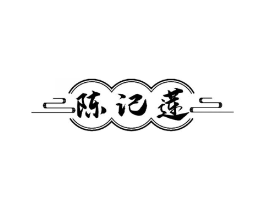 陈记莲商标原图 第35类广告贸易