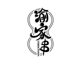渝家串商标原图 第35类广告贸易
