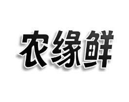 农缘鲜商标原图 第35类广告贸易