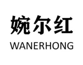 婉尔红商标原图 第35类广告贸易