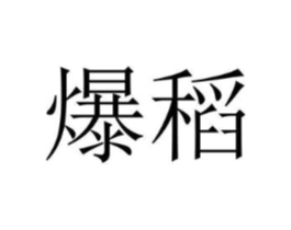 爆稻商标原图 第35类广告贸易