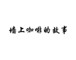 墙上咖啡的故事商标原图 第35类广告贸易