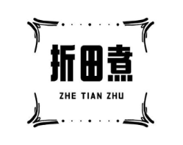 折田煮商标原图 第35类广告贸易