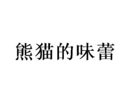 商标原图