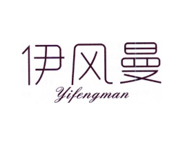 伊风曼商标原图 第35类广告贸易