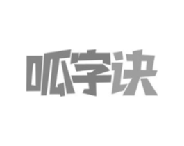 呱字诀商标原图 第35类广告贸易