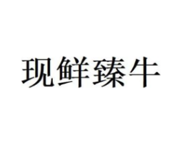 现鲜臻牛商标原图 第35类广告贸易