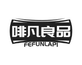 啡凡良品 FEFUNLAPI商标原图 第35类广告贸易