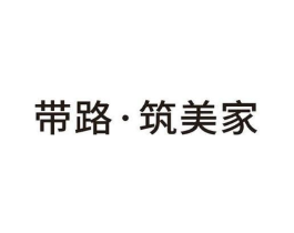 带路·筑美家商标原图 第35类广告贸易