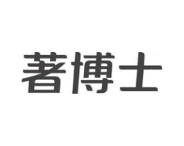 著博士商标原图 第35类广告贸易