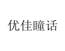 优佳瞳话商标原图 第35类广告贸易
