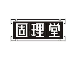 固理堂商标原图 第35类广告贸易