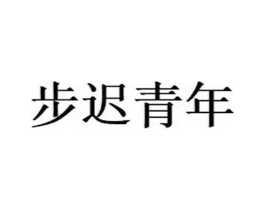 步迟青年商标原图 第35类广告贸易