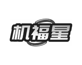 机福星商标原图 第35类广告贸易
