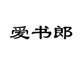 爱书郎商标原图 第35类广告贸易