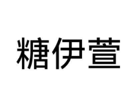 糖伊萱商标原图 第35类广告贸易