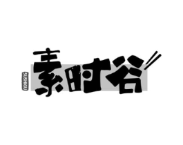 素时谷商标原图 第35类广告贸易