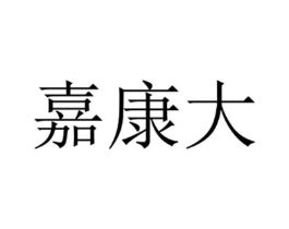 嘉康大商标原图 第35类广告贸易