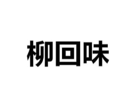 柳回味商标原图 第35类广告贸易