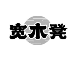 宽木凳商标原图 第35类广告贸易