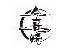 今喜烧商标原图 第35类广告贸易