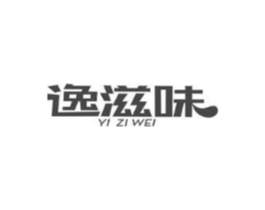 逸滋味商标原图 第35类广告贸易