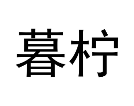 暮柠商标原图 第35类广告贸易