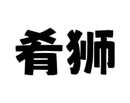 肴狮商标原图 第35类广告贸易