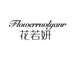 花若妍 FLOWERRUOLYANR商标原图 第35类广告贸易