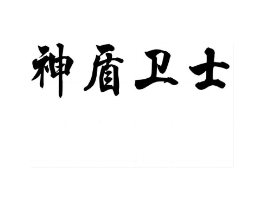 神盾卫士商标原图 第35类广告贸易