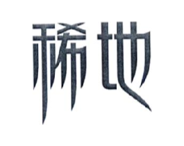 稀地商标原图 第35类广告贸易