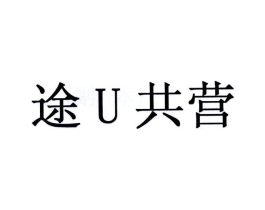 途U共营商标原图 第35类广告贸易