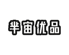 芈宙优品商标原图 第35类广告贸易