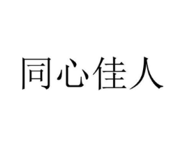 同心佳人商标原图 第35类广告贸易